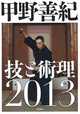 DVD『甲野善紀 技と術理2013』
