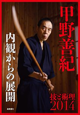 DVD『甲野善紀 技と術理2014』